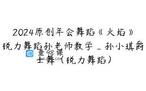 2024原创年会舞蹈《火焰》锐力舞蹈孙老师教学_孙小琪爵士舞（锐力舞蹈）