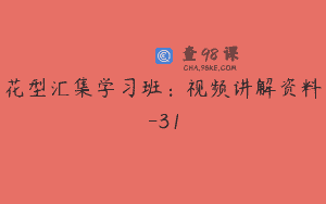 花型汇集学习班：视频讲解资料-31