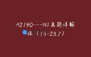 A2190—N1真题详解课（15-23.7）