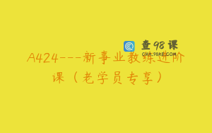 A424---新事业教练进阶课（老学员专享）