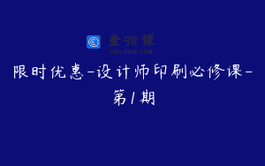限时优惠-设计师印刷必修课-第1期