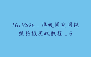 1619396_样板间空间视频拍摄实战教程_5