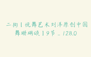 範二狗【悦舞艺术刘洋原创中国舞珊瑚颂】9节_128.0