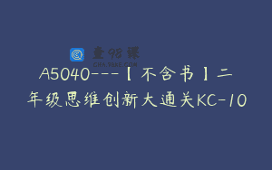 A5040—【不含书】二年级思维创新大通关KC-10