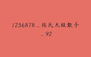 1236878_陈氏太极散手_92