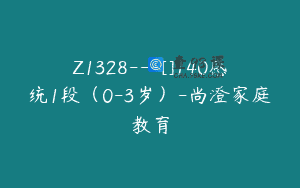 Z1328—[]140感统1段（0-3岁）-尚澄家庭教育