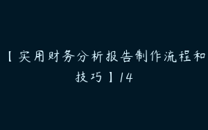 【实用财务分析报告制作流程和技巧】14