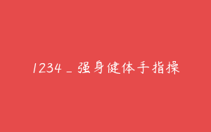 1234_强身健体手指操