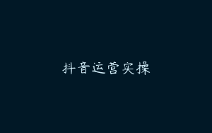 抖音运营实操