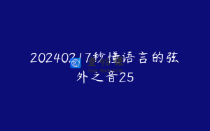 20240217秒懂语言的弦外之音25