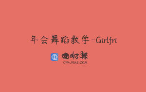 年会舞蹈教学-Girlfriend-3