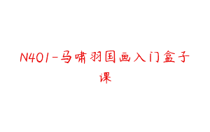 N401-马啸羽国画入门盒子课