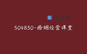 504830-婚姻经营课堂