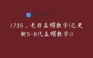 1735_老非盖帽教学(已更新5-8代盖帽教学))