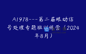 A1978—第二届眼动信号处理专题班训练营（2024年8月）