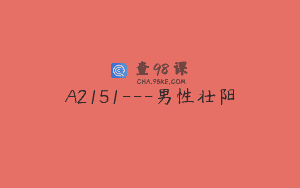A2151—男性壮阳