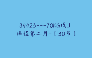 34423---70KG线上课程第二月-【30节】