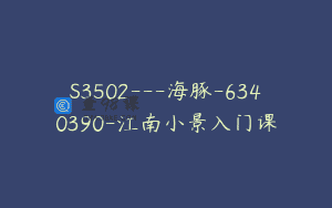 S3502—海豚-6340390-江南小景入门课