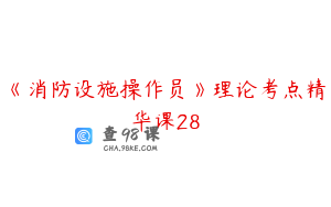 《消防设施操作员》理论考点精华课28