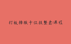 打板排版卡位技整套课程