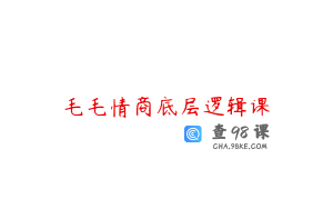 毛毛情商底层逻辑课