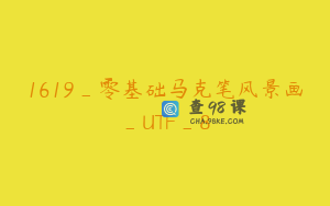 1619_零基础马克笔风景画_UTF_8