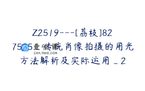 Z2519---[荔枝]827525_传统肖像拍摄的用光方法解析及实际运用_2