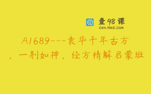 A1689—袁华千年古方，一剂如神，经方精解启蒙班