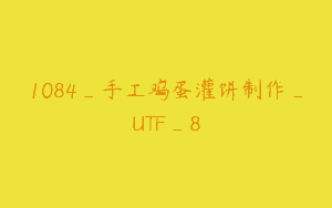 1084_手工鸡蛋灌饼制作_UTF_8