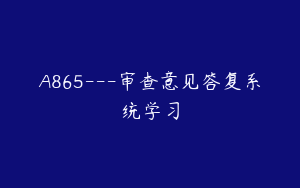 A865---审查意见答复系统学习