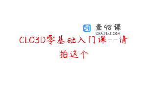 CLO3D零基础入门课--请拍这个