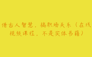 借古人智慧，搞职场关系（在线视频课程，不是实体书籍）