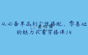 从必备单品到个性搭配，零基础的魅力衣着穿搭课14