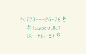 34723---25-26考季Taxation(UK)(TX--F6)-31节