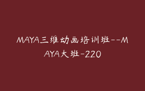 MAYA三维动画培训班–MAYA大班-220