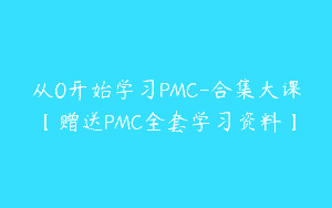 从0开始学习PMC-合集大课【赠送PMC全套学习资料】