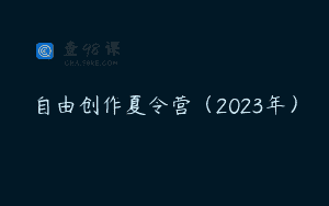 自由创作夏令营（2023年）