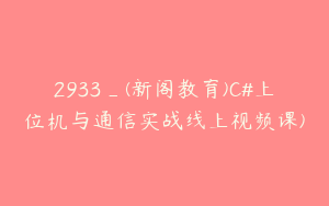 2933_(新阁教育)C#上位机与通信实战线上视频课)