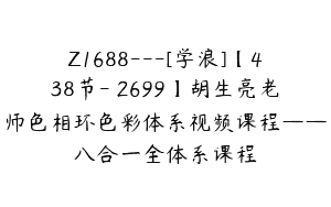 Z1688—[学浪]【438节-￥2699】胡生亮老师色相环色彩体系视频课程——八合一全体系课程