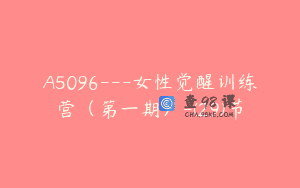 A5096—女性觉醒训练营（第一期）-(29)节