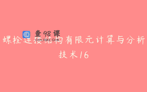 螺栓连接结构有限元计算与分析技术16