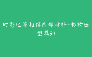时影纪照相馆内部材料-彩妆造型篇91