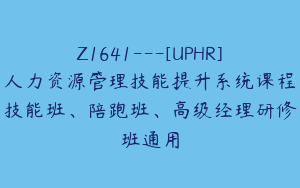 Z1641---[UPHR]人力资源管理技能提升系统课程技能班、陪跑班、高级经理研修班通用