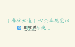 【海豚知道】-Vi企业视觉识别_系统_