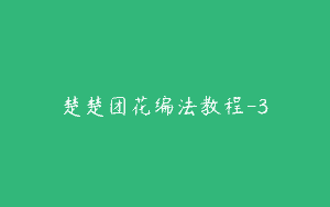 楚楚团花编法教程-3
