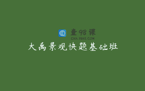 大禹景观快题基础班