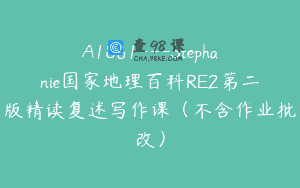 A1861—Stephanie国家地理百科RE2第二版精读复述写作课（不含作业批改）