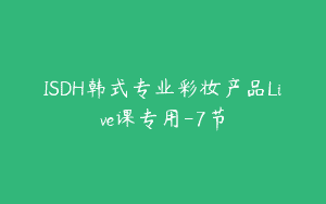 ISDH韩式专业彩妆产品Live课专用-7节