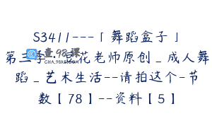 S3411—「舞蹈盒子」第三季·豆花老师原创_成人舞蹈_艺术生活–请拍这个-节数【78】–资料【5】