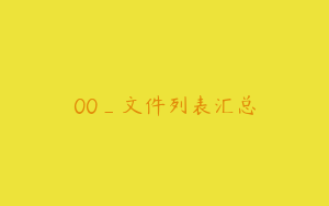 00_文件列表汇总